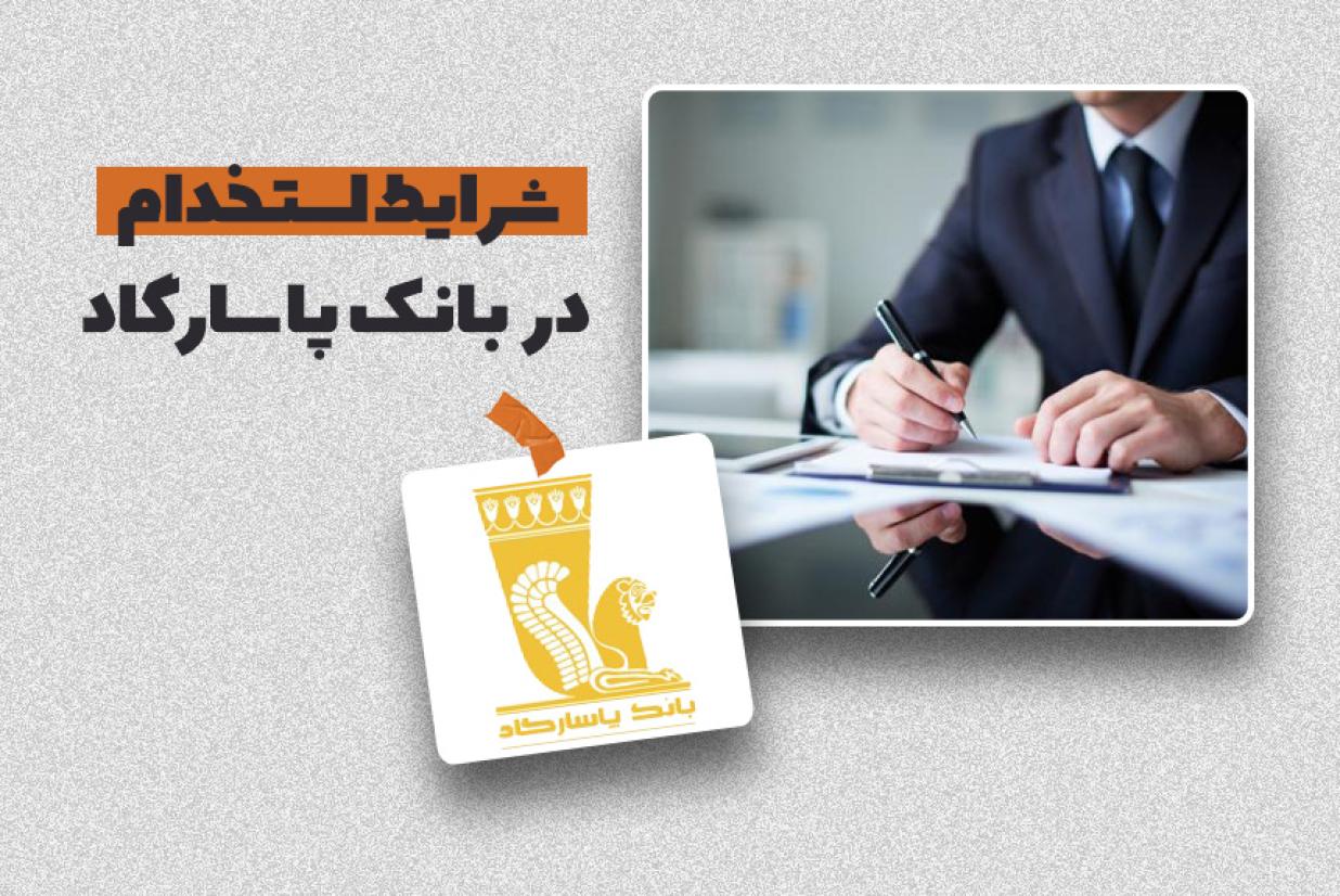 استخدام بانک پاسارگاد استخدام بانک پاسارگاد