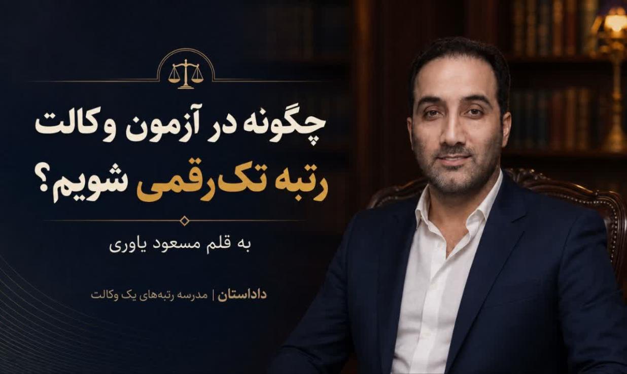 چگونه در آزمون وکالت رتبه تک‌رقمی شویم؟