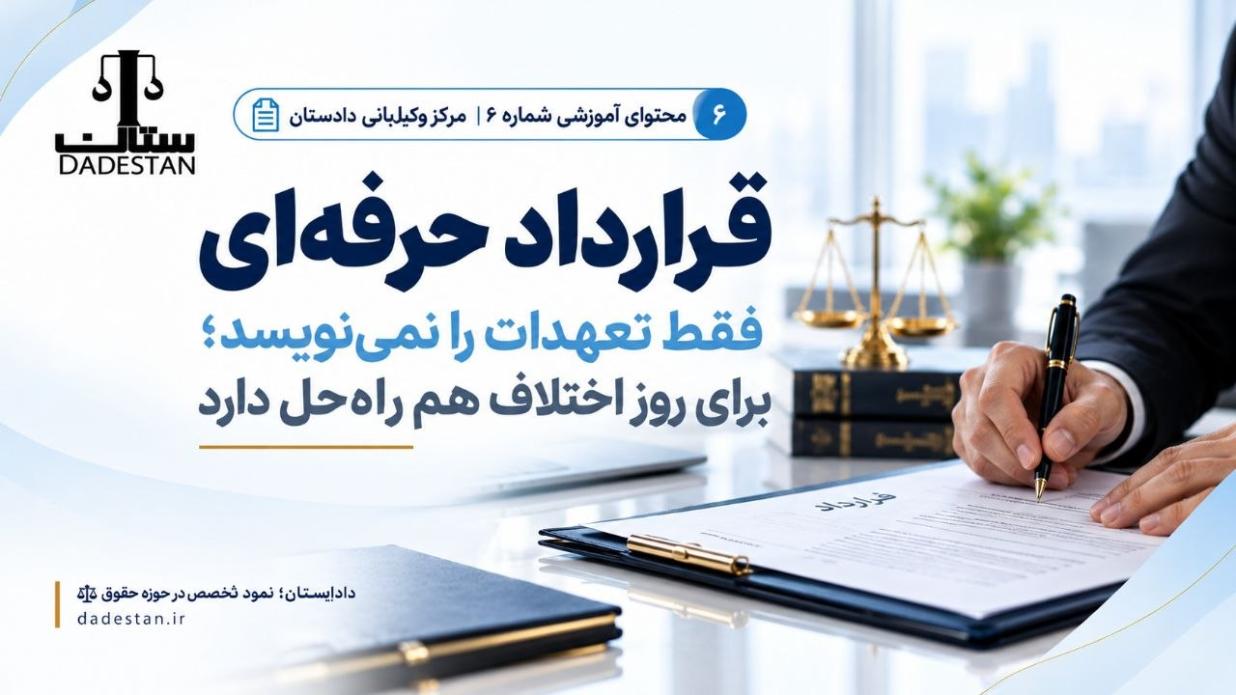 قرارداد حرفه‌ای فقط تعهدات را نمی‌نویسد؛ برای روز اختلاف هم راه‌حل دارد