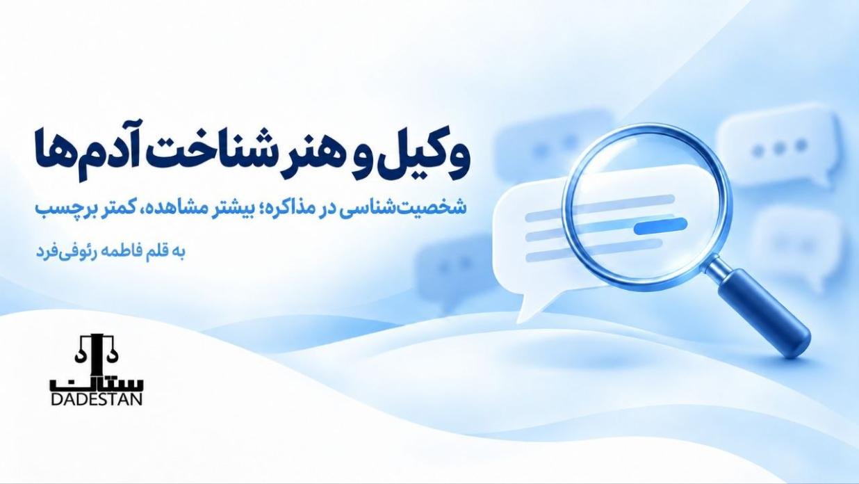 وکیل و هنر شناخت آدمها