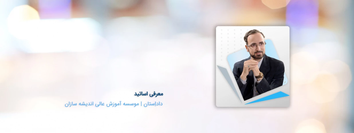 معرفی استاد محمدرضا مروارید معرفی استاد محمدرضا مروارید