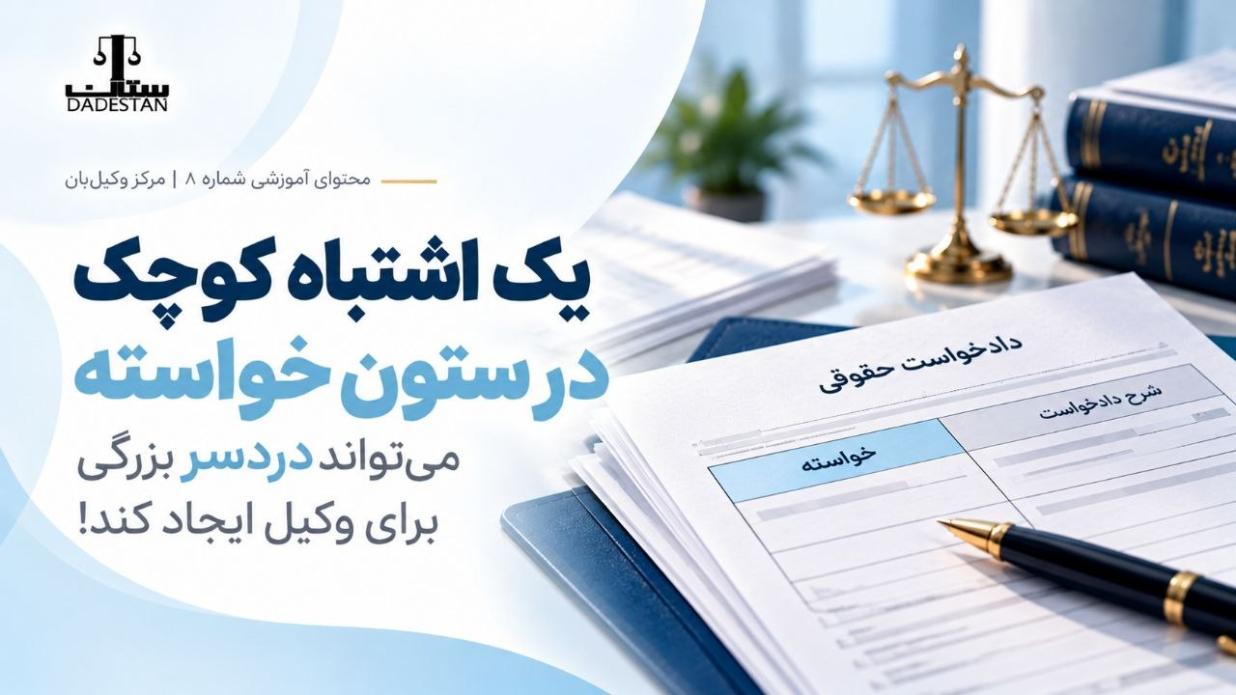 یک اشتباه کوچک در ستون خواسته می‌تواند دردسر بزرگی برای وکیل ایجاد کند!