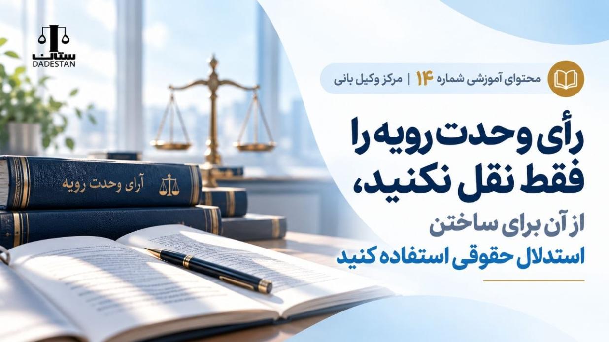 رأی وحدت رویه را فقط نقل نکنید، از آن برای ساختن استدلال حقوقی استفاده کنید
