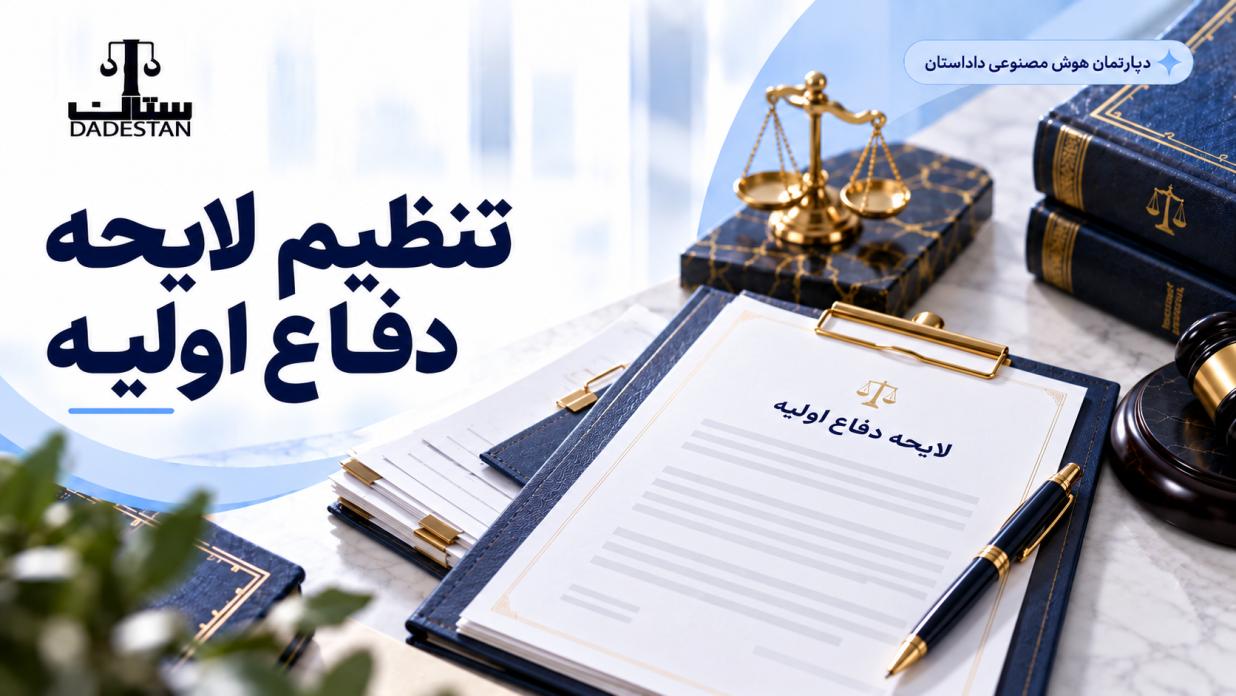 پراپت تنظیم لایحه دفاع اولیه در پرونده