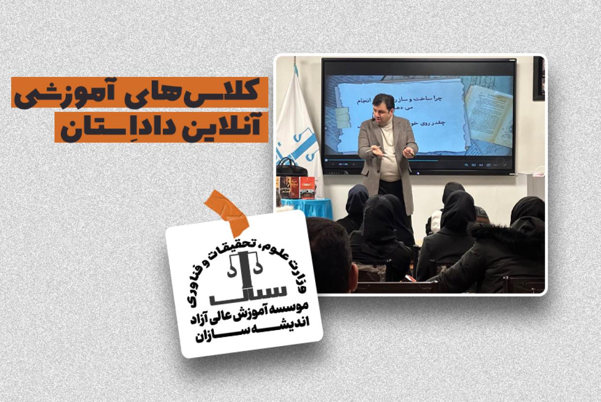 کلاسهای آموزشی آنلاین داداِستان کلاسهای آموزشی آنلاین داداِستان