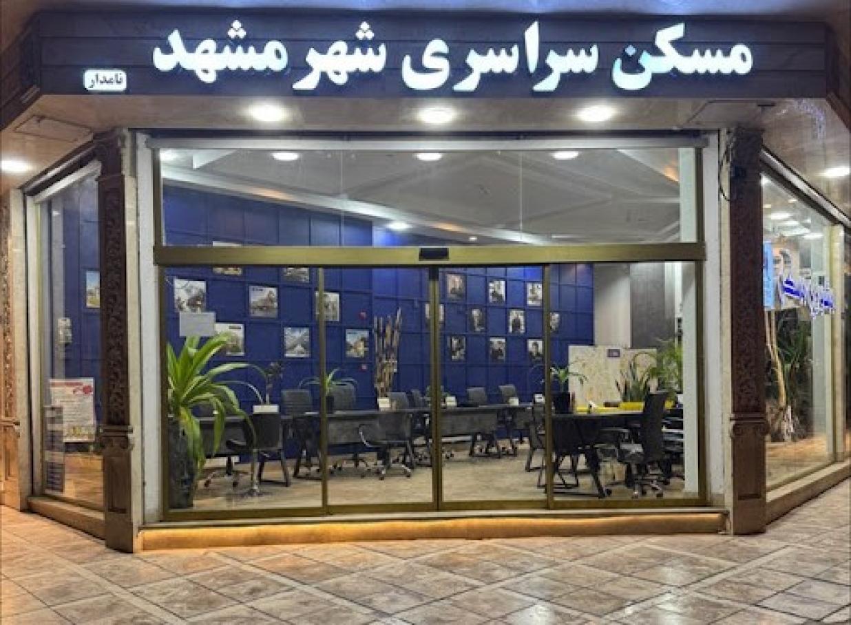 بازگشت 25 میلیارد تومان غرامت به شاکی یک بنگاه املاک در مشهد
