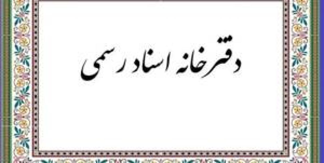 صدور فوری اسناد مفقود و آسیب‌دیده از جنگ