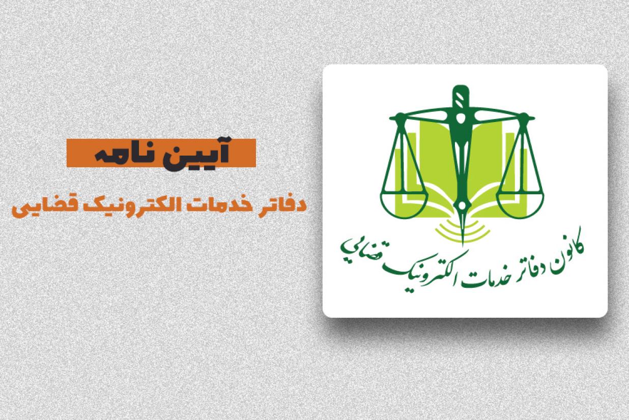 آیین­­ نامه دفاتر خدمات الکترونیک قضایی