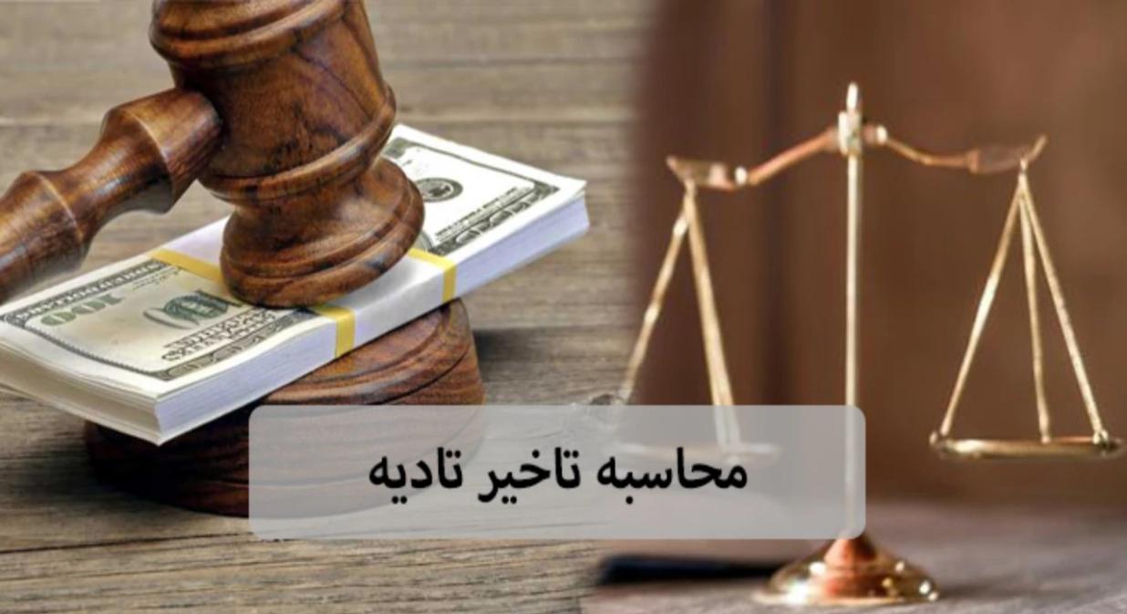 خسارت تأخیر تأدیه چک؛ از چه زمانی محاسبه می‌شود؟