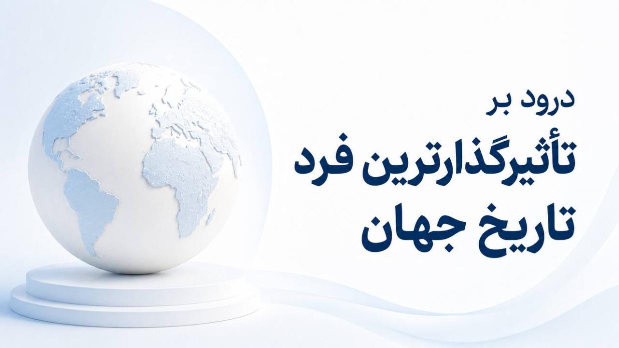 درود بر تأثیرگذارترین فرد تاریخ جهان