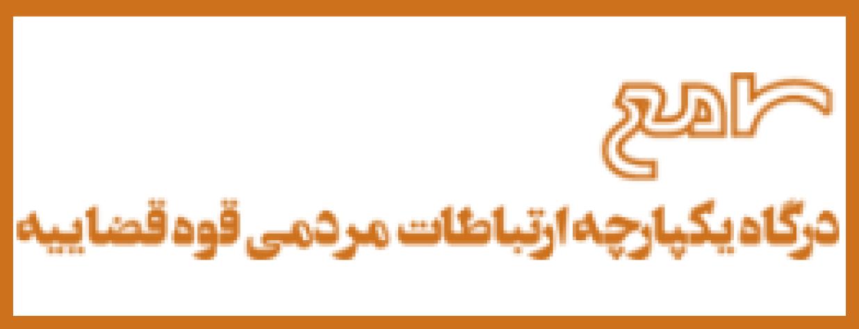 ثبت درخواست ها‌ی مرکز ارتباطات مردمی قوه قضاییه از طریق سامانه «سامع» در تهران
