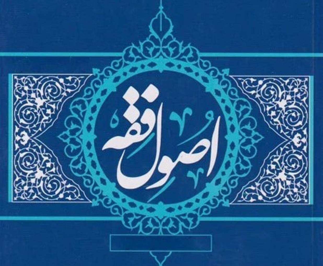 7 قاعده اصولی پرکاربرد در علم فقه