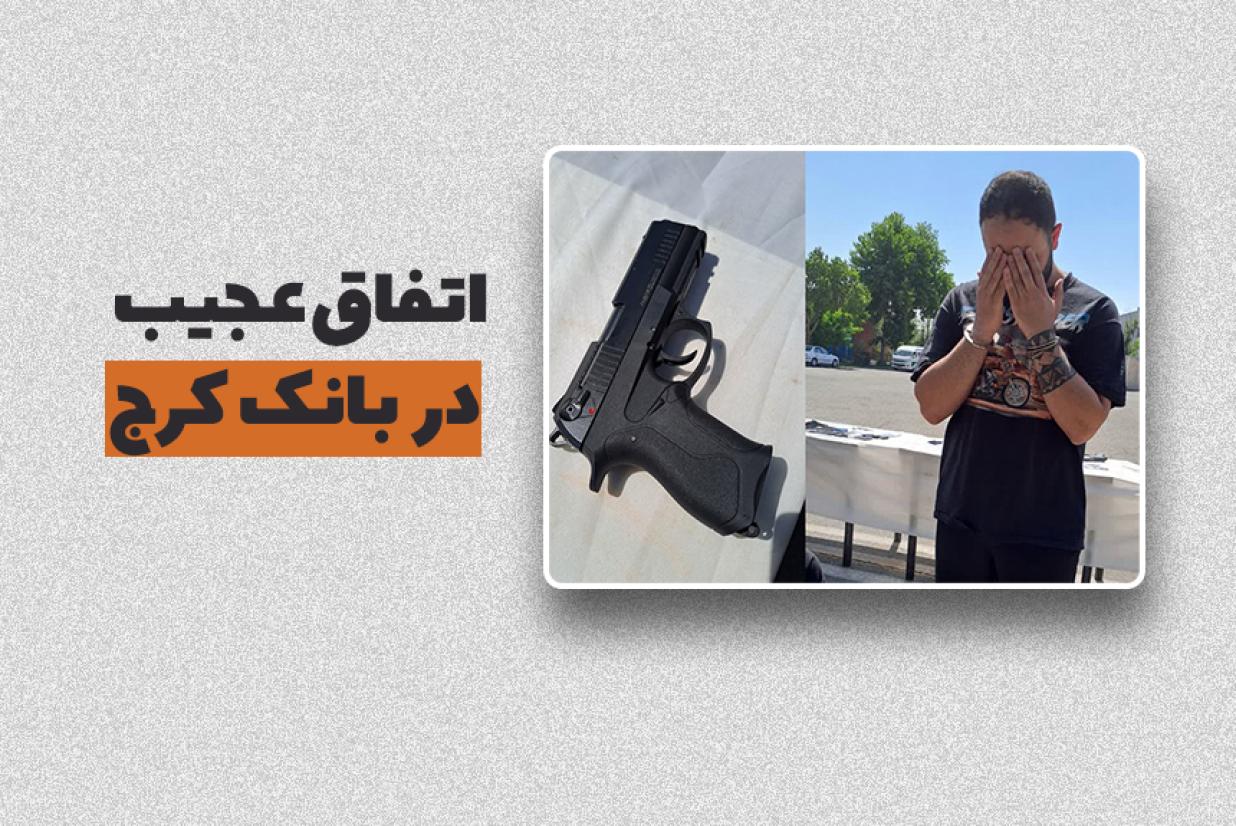 اتفاق عجیب در بانک کرج