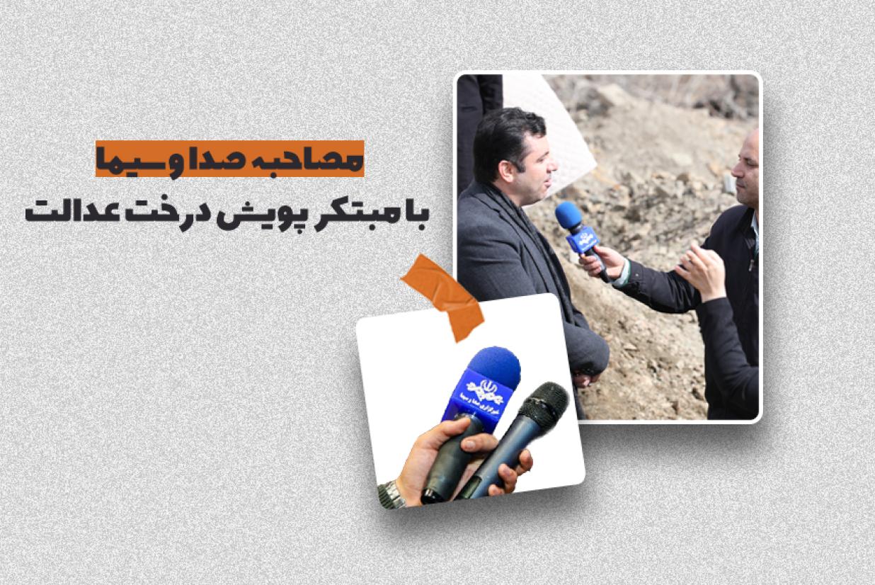 مصاحبه صدا و سیما با مبتکر پویش درخت عدالت مصاحبه صدا و سیما با مبتکر پویش درخت عدالت