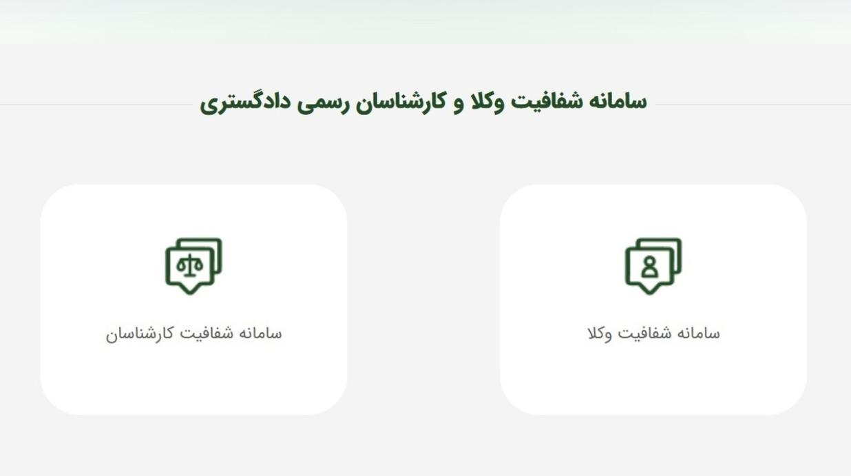 سامانه شفافیت عملکرد وکلا و کارشناسان رسمی