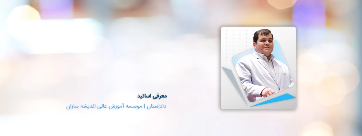 معرفی استاد محسن ذاکر معرفی استاد محسن ذاکر