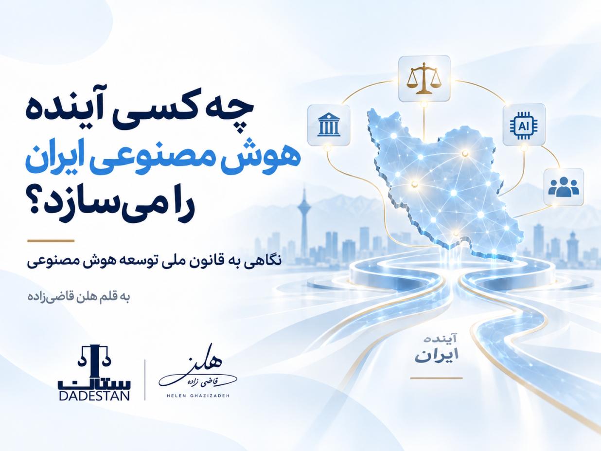 نگاهی به قانون ملی توسعه هوش مصنوعی