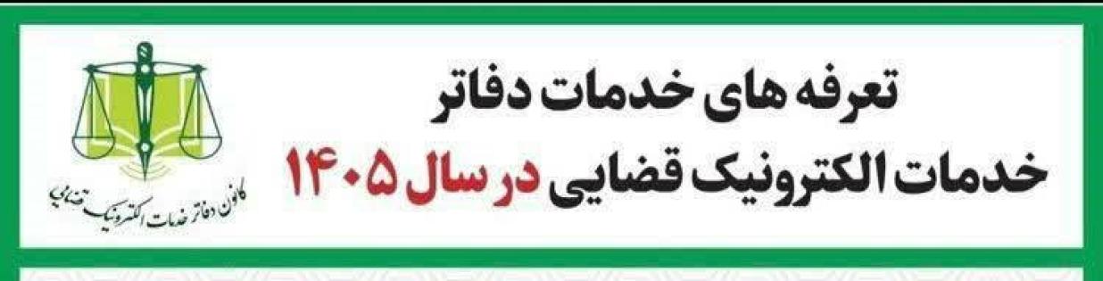 تعرفه خدمات قضایی و هزینه دادرسی سال 1405
