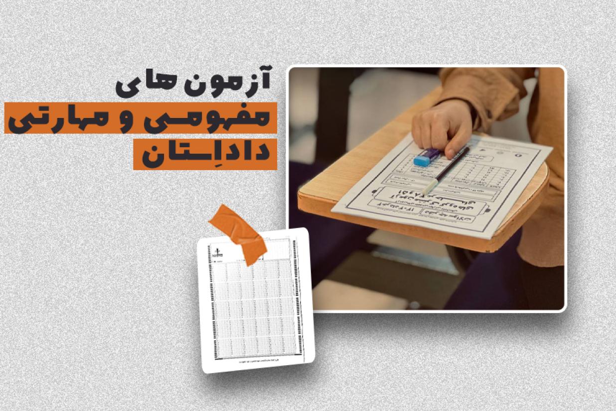 آزمونهای مفهومی و مهارتی داداِستان آزمونهای مفهومی و مهارتی داداِستان