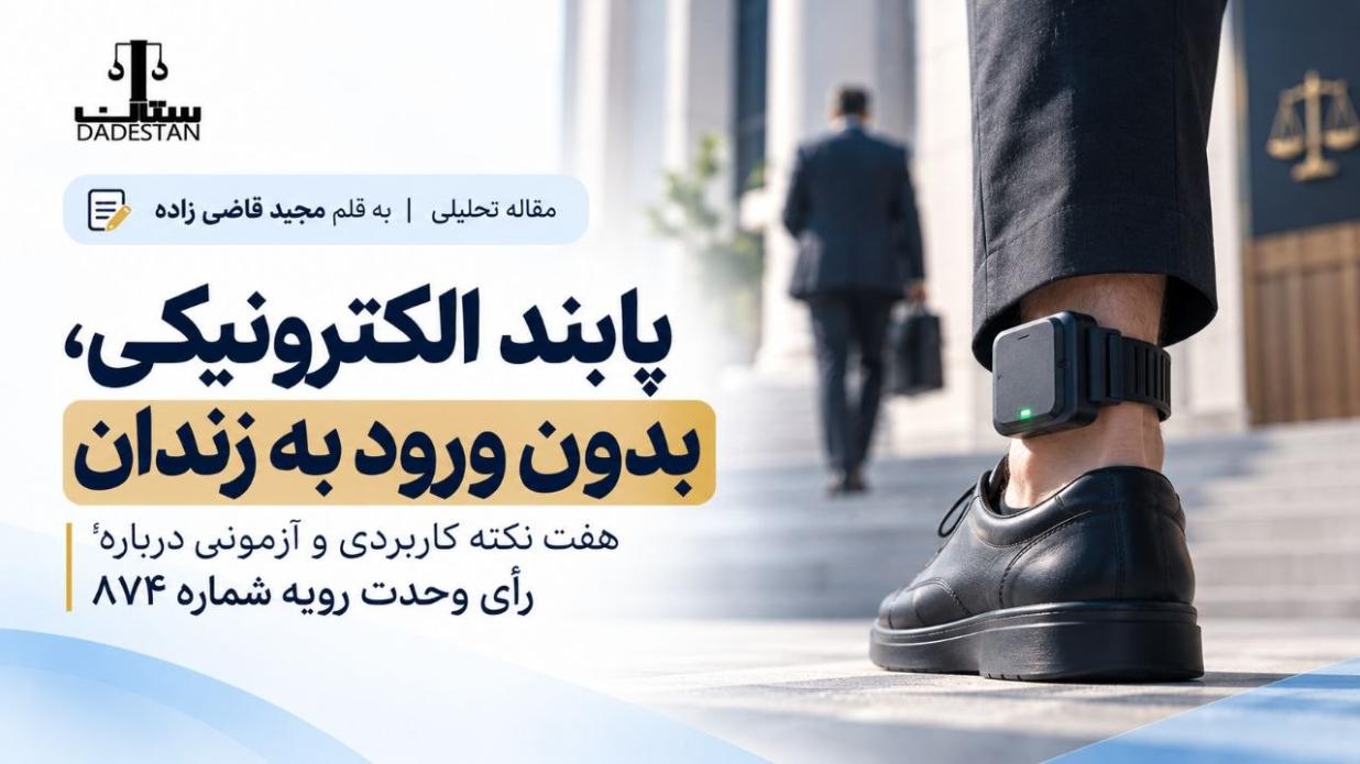 پابند الکترونیکی؛ بدون ورود به زندان