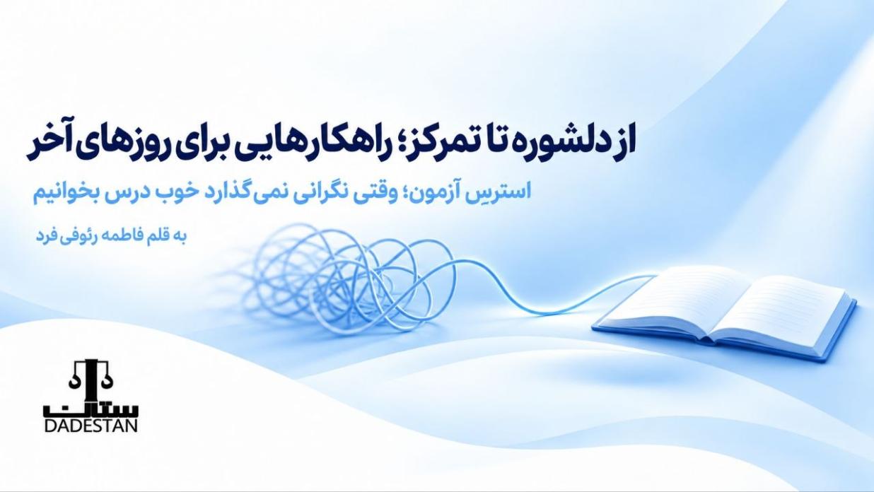 «از دلشوره تا تمرکز؛ راهکارهایی برای روزهای آخر»