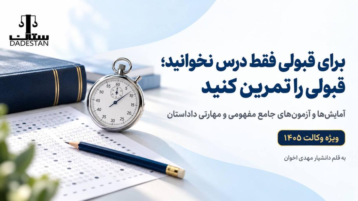 آمایش‌ها و آزمون‌های جامع مفهومی و مهارتی داداستان؛ ویژه وکالت 1405