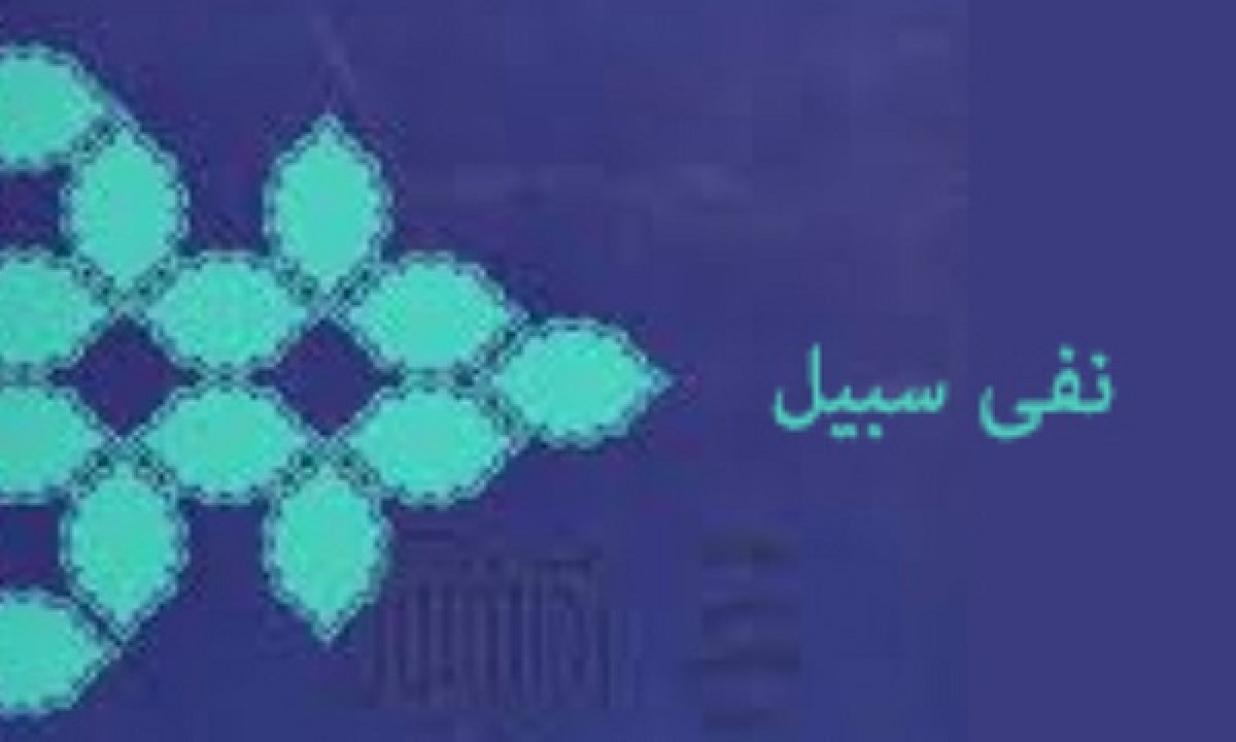 مفهوم شناسی قاعده فقهی نفی سبیل و جایگاه آن در قانون اساسی جمهوری اسلامی ایران