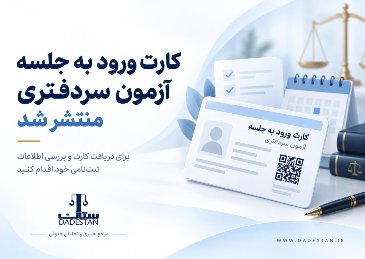 کارت ورود به جلسه آزمون سردفتری منتشر شد