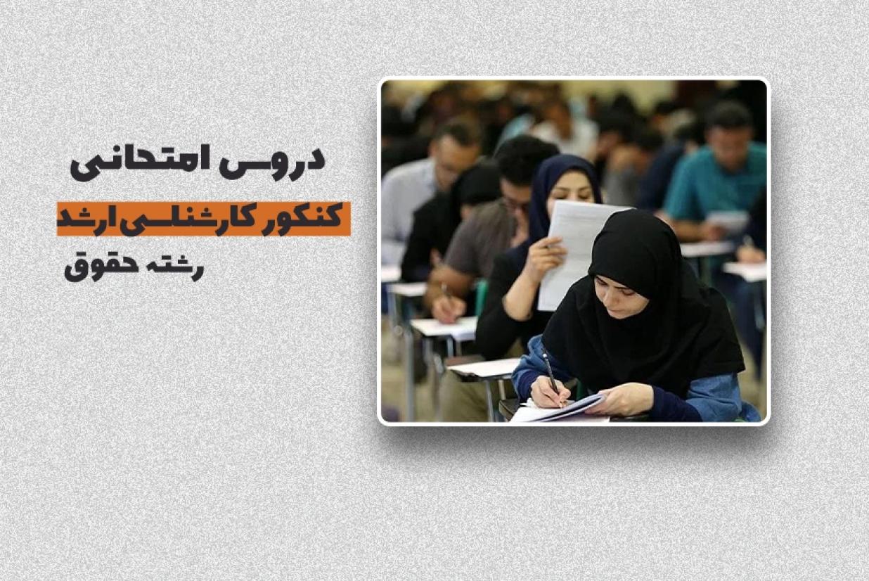 ضرایب و دروس امتحانی مجموعه حقوق در آزمون کارشناسی ارشد 1405