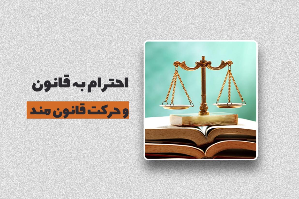 احترام به قانون و حرکت قانونمند احترام به قانون و حرکت قانونمند