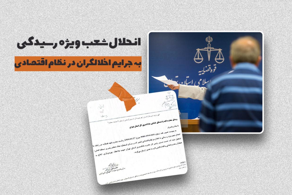 انحلال شعب ویژه رسیدگی به جرایم اخلالگران در نظام اقتصادی