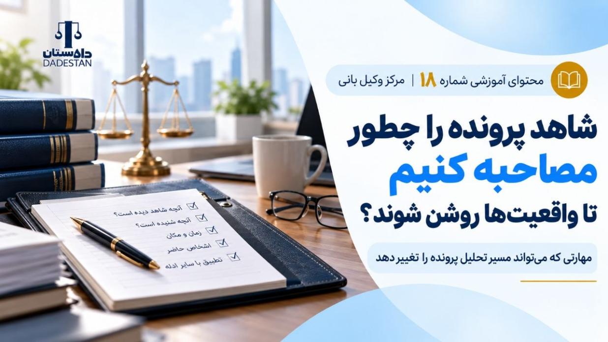 شاهد پرونده را چطور مصاحبه کنیم تا واقعیت‌ها روشن شوند؟