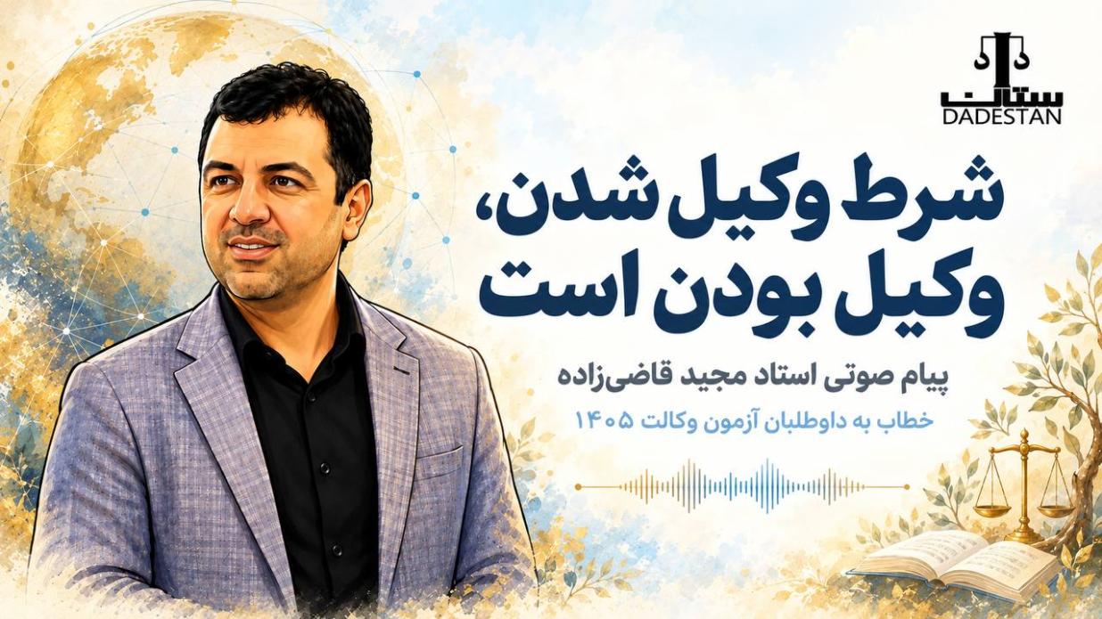 انتشار پیام صوتی استاد مجید قاضی‌زاده خطاب به داوطلبان آزمون وکالت 1405