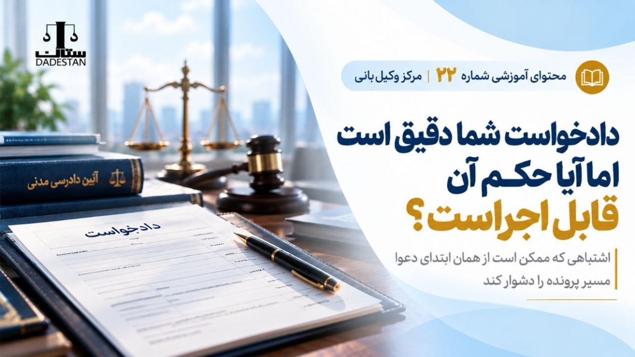 دادخواست شما دقیق است اما آیا حکم آن قابل اجراست؟