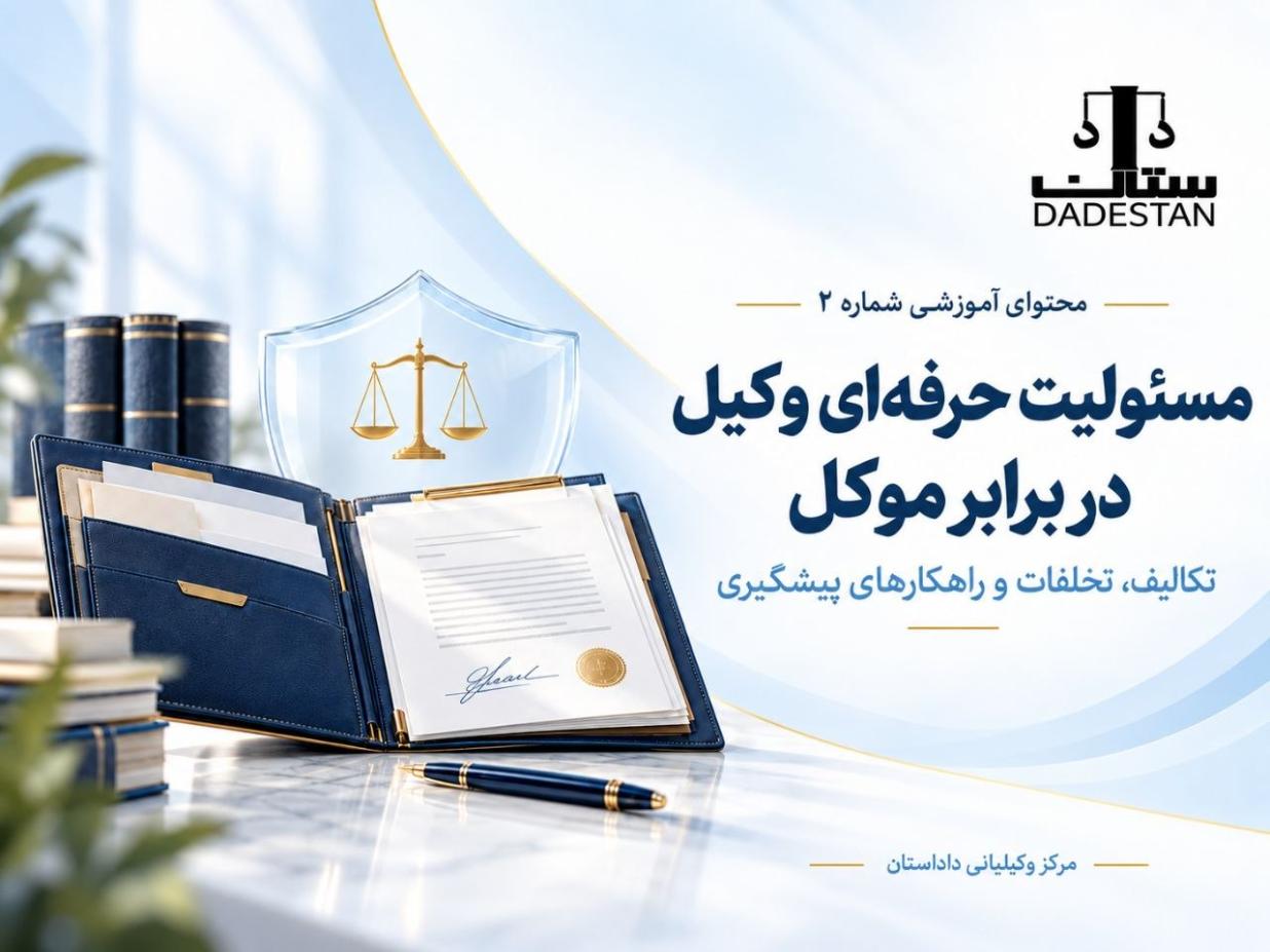مسئولیت حرفه‌ای وکیل در برابر موکل؛ تکالیف، تخلفات و راهکارهای پیشگیری