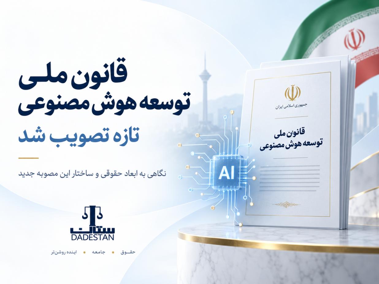 قانون ملی توسعه هوش مصنوعی ابلاغ شد.