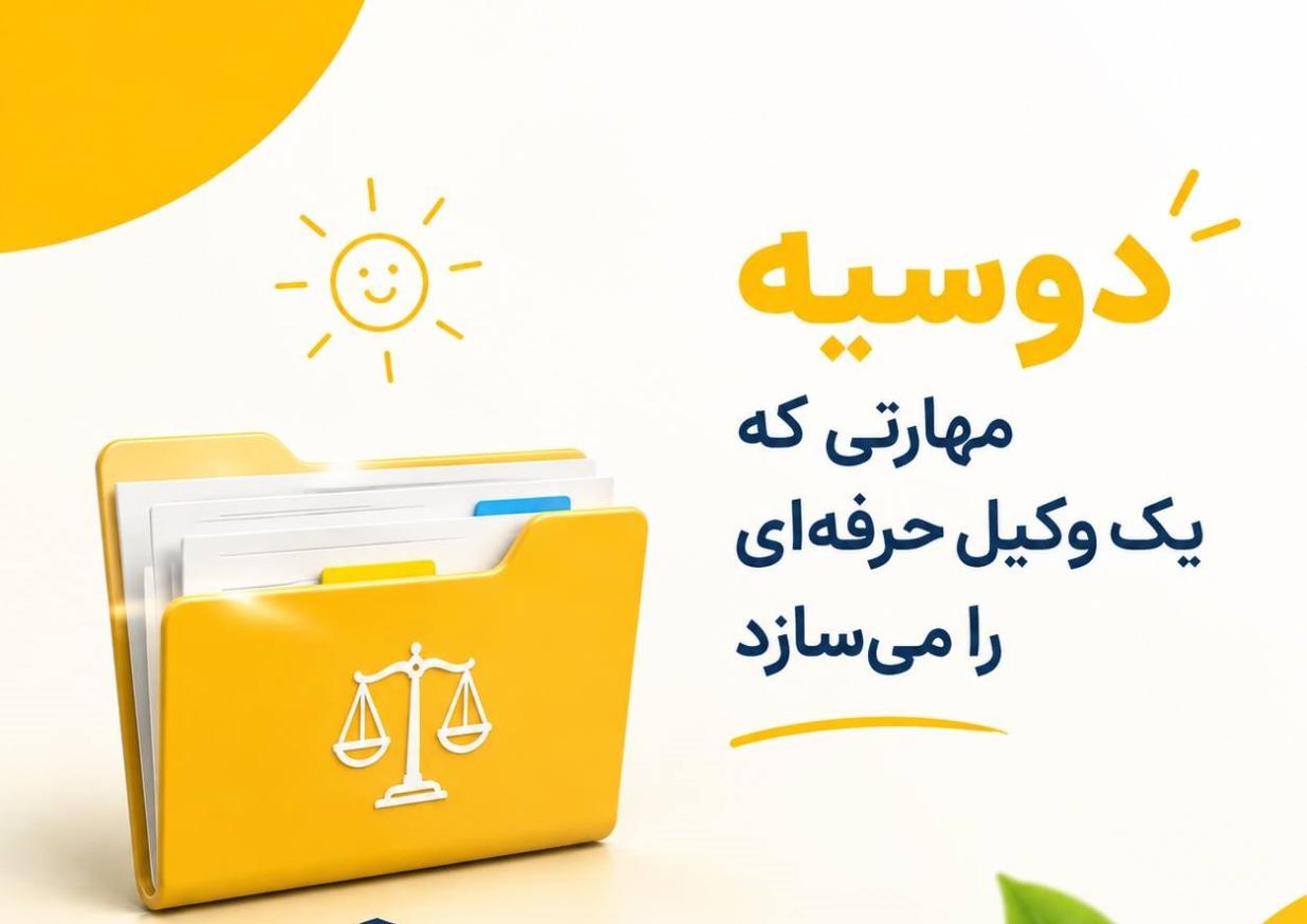 دوسیه چیست؟