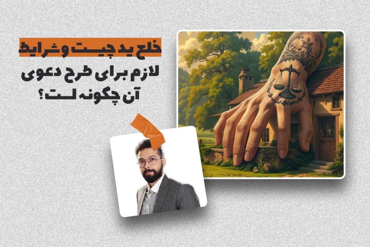 خلع ید چیست و شرایط لازم برای طرح دعوی آن چگونه است؟ خلع ید چیست و شرایط لازم برای طرح دعوی آن چگونه است؟