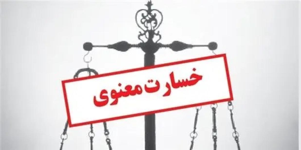 نمونه رای با موضوع محکومیت به پرداخت خسارت معنوی ناشی از توهین و الزام به عذرخواهی
