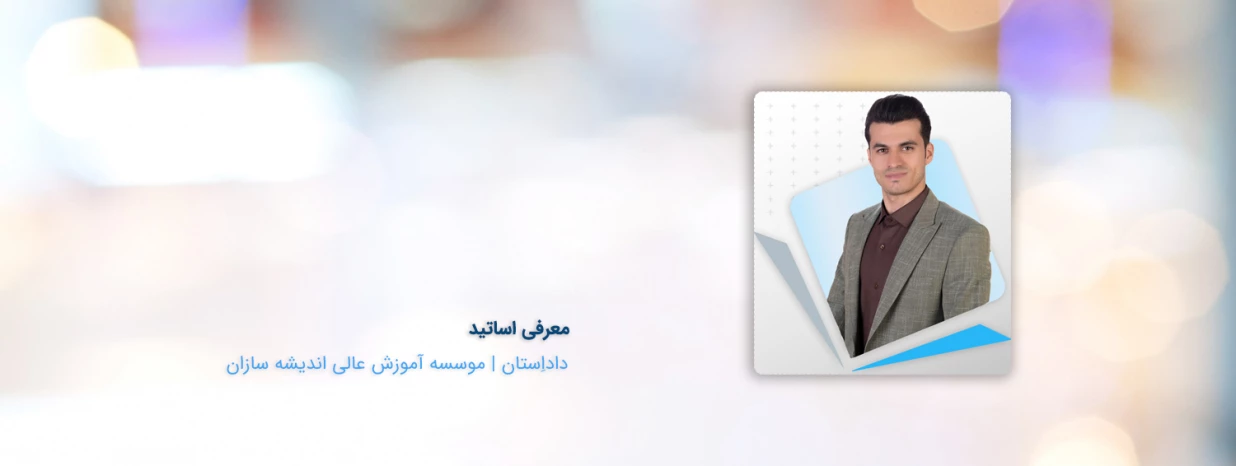 معرفی استاد احمد حیدری معرفی استاد احمد حیدری