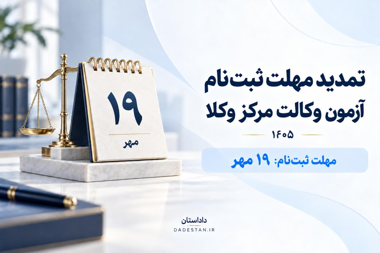 تمدید مهلت ثبت نام آزمون مرکز وکلا قوه قضائیه 1405