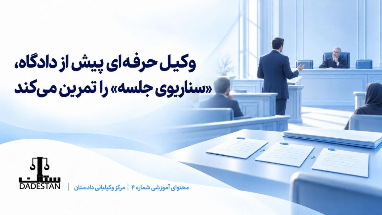 وکیل حرفه‌ای پیش از دادگاه، «سناریوی جلسه» را تمرین می‌کند