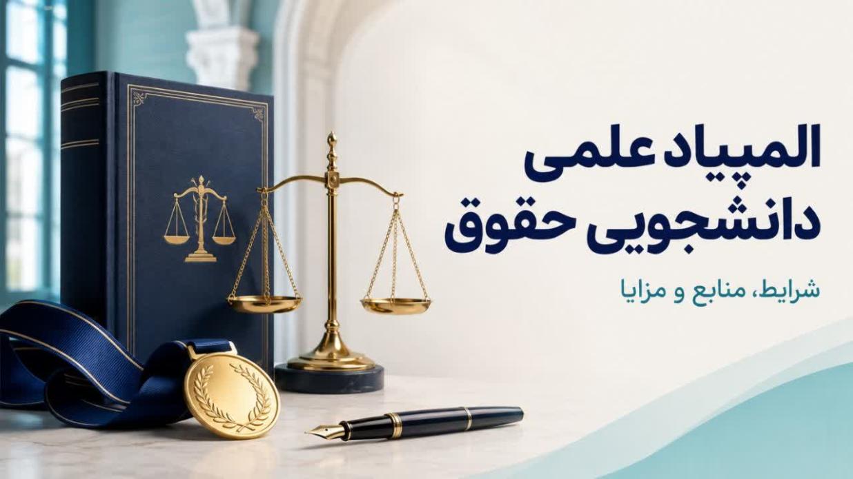 المپیاد حقوق چند مرحله دارد؟