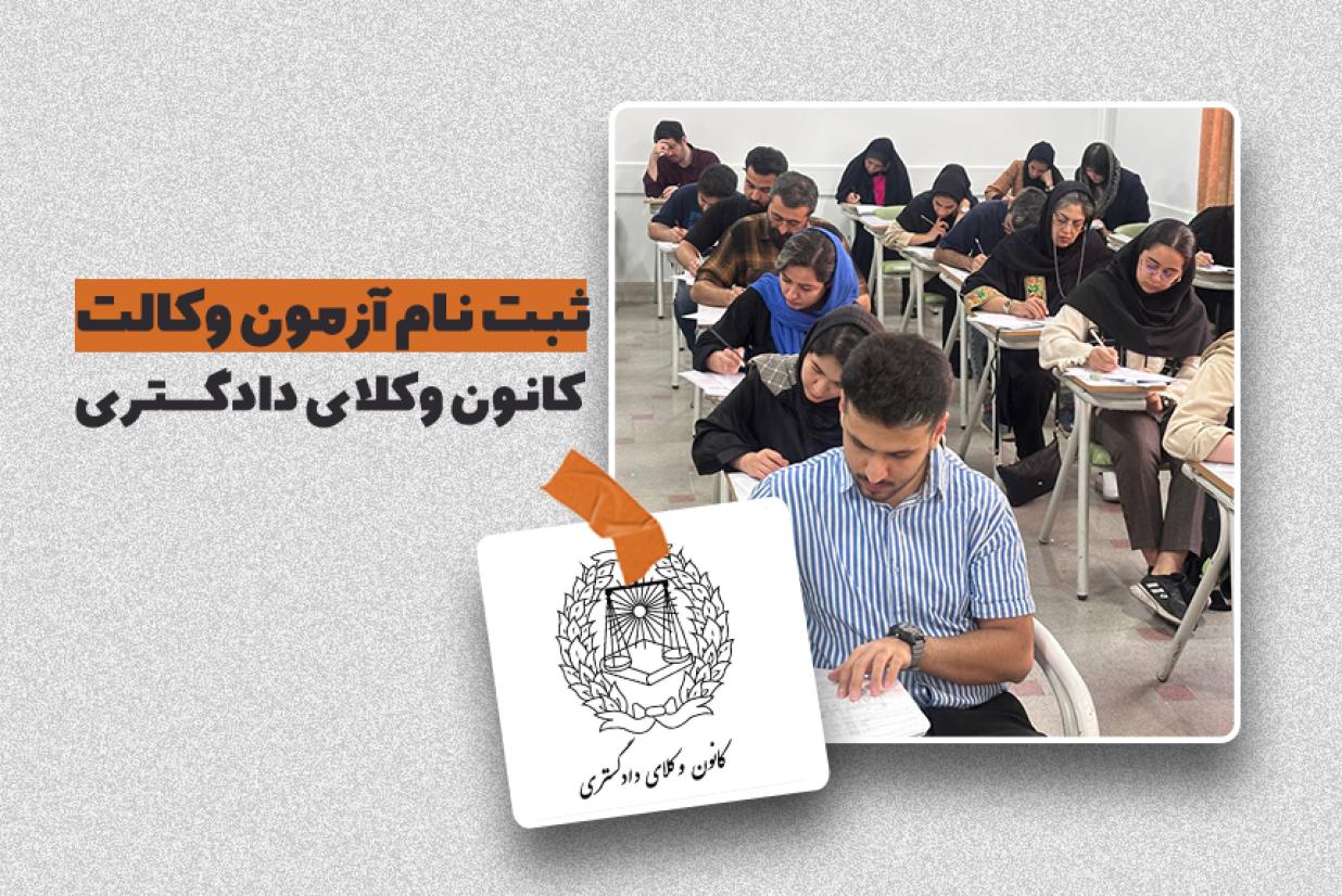 آغاز ثبت نام آزمون وکالت 1404 کانون وکلا آغاز ثبت نام آزمون وکالت 1404 کانون وکلا