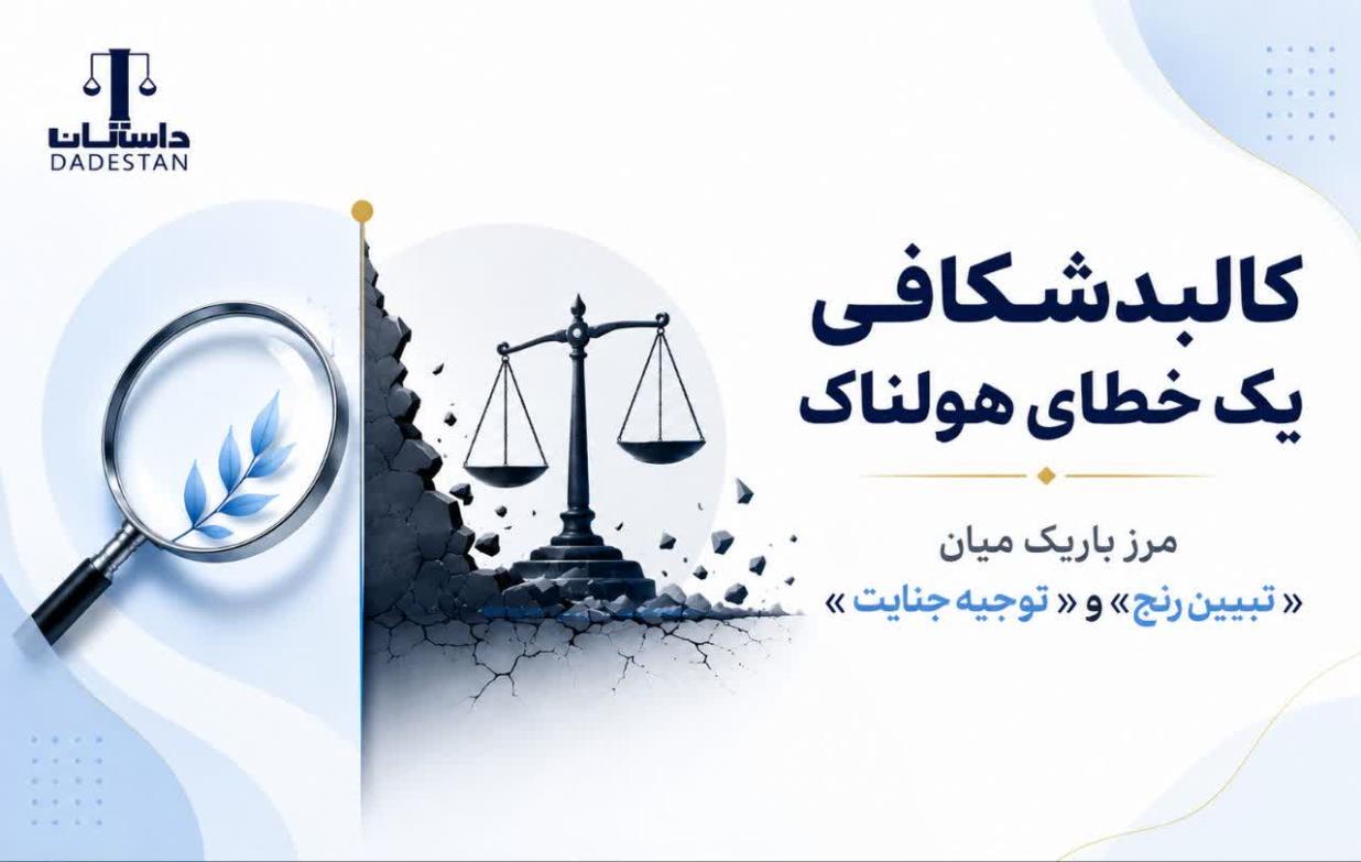 کالبدشکافی یک خطای هولناک مرزِ باریک میان «تبیین رنج» و «توجیه جنایت»