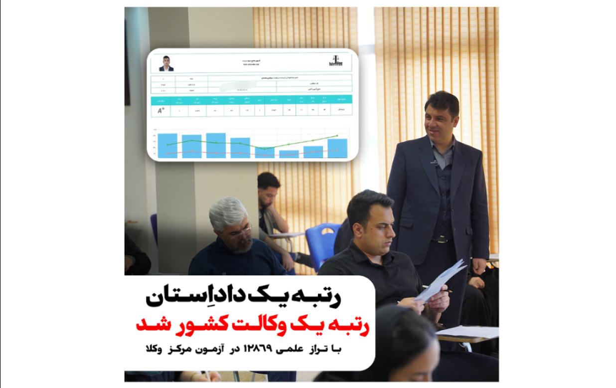 رتبه یک کشور آزمون مرکز وکلا قوه قضائیه