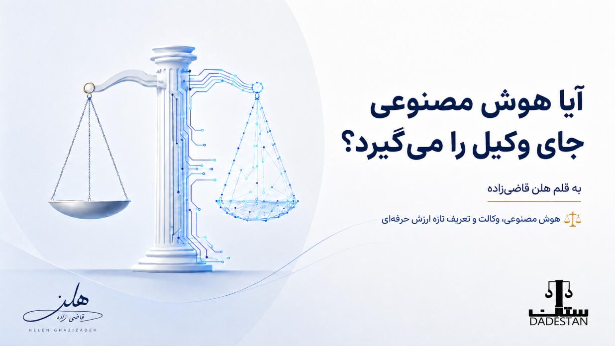 آیا هوش مصنوعی جای وکیل را می‌گیرد؟