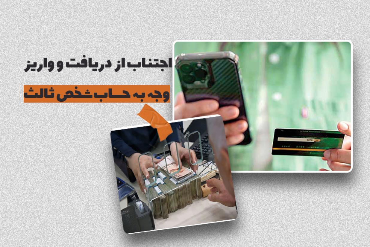 اجتناب از دریافت و واریز وجه به حساب شخص ثالث اجتناب از دریافت و واریز وجه به حساب شخص ثالث