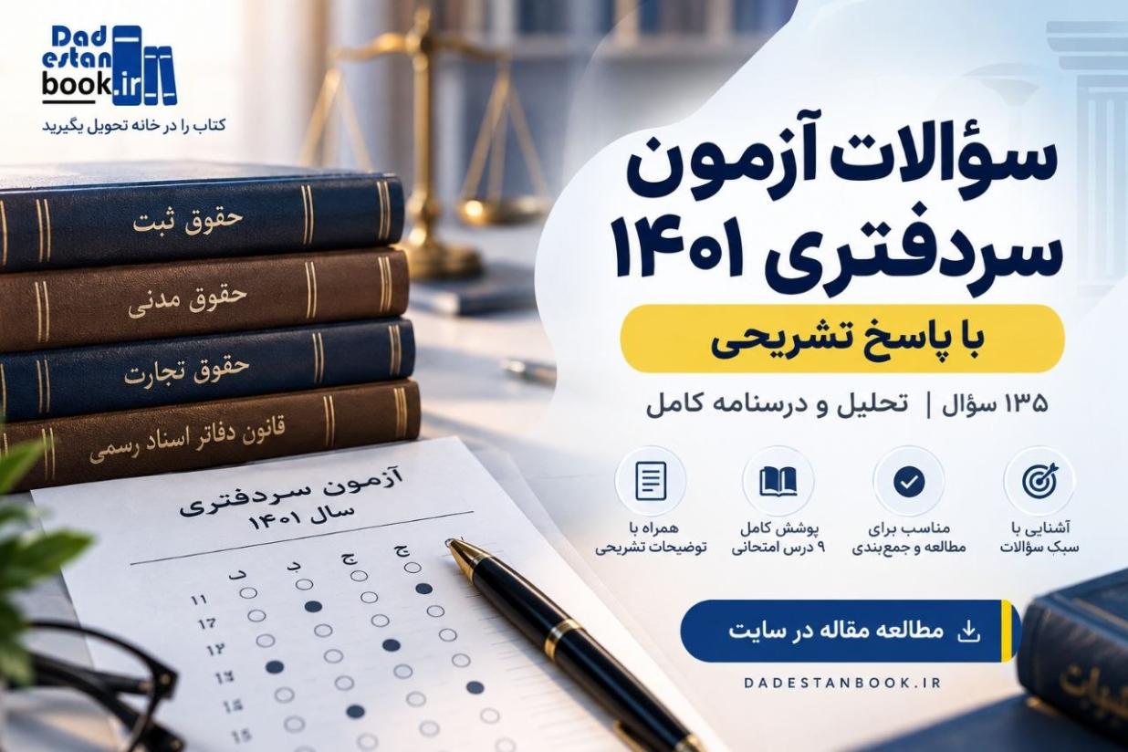 دانلود سؤالات آزمون سردفتری 1401 با پاسخ تشریحی
