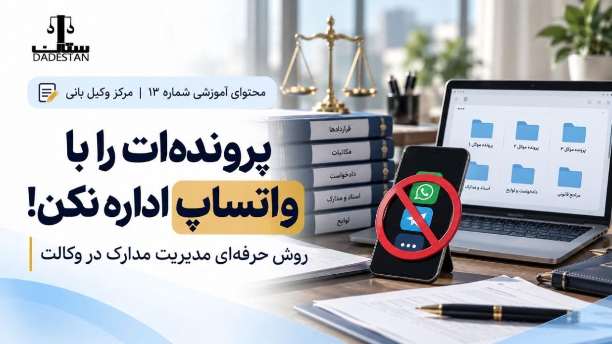 پرونده‌ات را با واتساپ اداره نکن